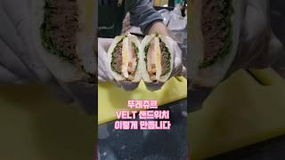 뚜레쥬르 불고기 샌드위치는 이렇게 만듭니다 #touslesjours #맛집
