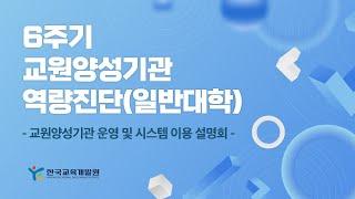 [한국교육개발원] 2025년 교원양성기관 역량진단 운영 및 통합관리시스템 온라인 설명회