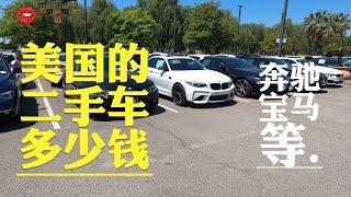 台湾的朋友们想看看：美国的二手车价格。探访二手车超市！70万台币买奔驰GLE350！100万买BMW750！