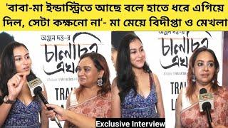 প্রথমবার আড্ডায় মা ও মেয়ে  বিদিপ্তা ও মেখলা | Interview | Bidipta | Mekhla | Mother Daughter