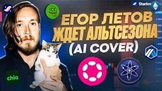 Все идет к АЛЬТСЕЗОНУ (Гражданская оборона AI Cover feat. криптоинфлюенсеры: INV, Рафаэль и другие)