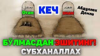 Абдуллох Домла 2024 ~ Ўлим келмасдан эўитинг! ~ Abdulloh Domla 2024#abdullohdomla #namoz #zikr