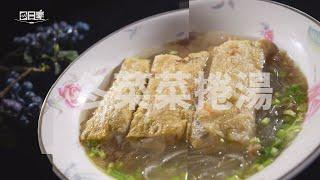 【365日日素 健康自己煮】 冬菜菜捲湯 | 今日主廚﹕李耀堂 20241207