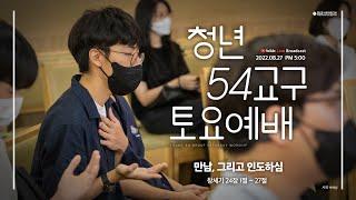 [SLS 청년 54교구 토요예배 2022.08.27] 만남, 그리고 인도하심