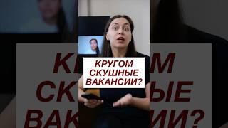Почему все вакансии такие скучные и одинаковые?! А вы сталкивались с такой проблемой? #работа