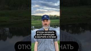 Васту-коррекции в квартире: с какой зоны начинать и почему? #васту #вастукоррекции #юткинпетр