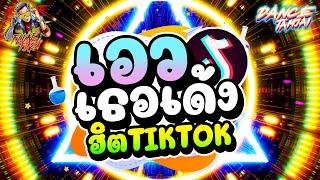 เอวเธอเด้ง รวมเพลงแดนซ์ #ฮิตในTIKTOK (มาแรง) | DANCETAMJAI