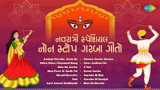 નવરાત્રી સ્પેશિયલ નોન સ્ટોપ ગરબા ગીતો | અંબાજી હિંચકે ઝૂલે રે | ધીરે ધીરે ચુંદડી રંગ લગ્યો 