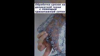 Очень полезные швейные хитрости. Обработка срезов на деликатной ткани трикотажной сеткой. #shorts