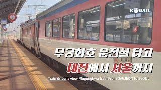 [한국철도 랜선여행] 무궁화호 운전실 타고 대전에서 서울까지  │ KORAIL Train driver's view (From DAEJEON to SEOUL)