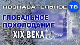 Глобальное похолодание XIX века (Познавательное ТВ, Артём Войтенков)