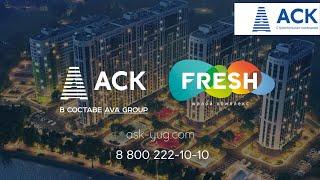 ЖК Fresh (ЖК Фреш) в Краснодаре от застройщика АСК АСК