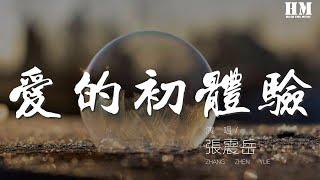 张震岳 - 爱的初体验『什么天长地久 只是随便说说』【動態歌詞Lyrics】