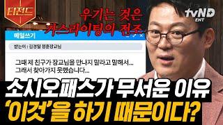 [#티전드] 그들에게 맞서지 마세요, 당장 도망가셔야 합니다️ 사람을 교묘하게 조종하는 소시오패스의 특징ㄷㄷ | #어쩌다어른