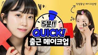 [ENG] 5분 만에 끝내는 퀵! 메이크업 l 정샘물 샵 아티스트가 쉽고! 빠르게! 알려드림 5minutes quick makeup