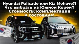 Hyundai Palisade или Kia Mohave?! Что выбрать из Южной Кореи?Стоимость, комплектация и состояние!