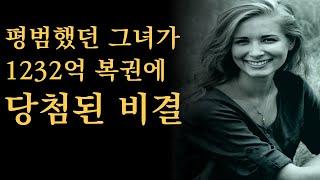 끌어당김의 법칙을 통해 미국 로또 복권 1등을 현실로 만든 사람 리치시크릿 4부