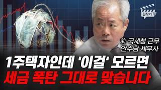 1주택자인데 '이걸' 모르면 세금 폭탄 그대로 맞습니다 (안수남 세무사)