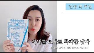 [책 추천] 아내를 모자로 착각한 남자 / kkangkkangTV / 인생책, 신경과, 뇌질환, 철학책, 책리뷰