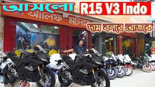 অনেক দিন পর আসলো R15 V3 Indo / R15 V4 Black Indo/ R15M BS7/ MT-15 Indo || Alif Motors