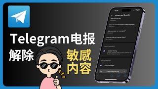 如何在Telegram中解除敏感内容？完整教程！ | Telegram敏感内容解锁指南