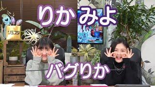 島倉りかと平井美葉【バグりか】