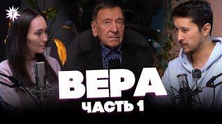 ЧТО ТАКОЕ ВЕРА? Часть 1. Субъективная и Объективная реальность