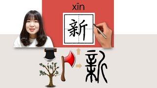 #newhsk1 _#hsk2 _How to Pronounce/Say/Write:新/xin/(new) Chinese Vocabulary/Character/Radical