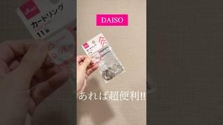 #金屬卡圈 の聰明活用術#超萬用#小兵立大功#收納便利道具#DAISO #大創#百元商店