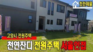 [일산 전원주택]천연잔디서울인접 | 대지 100평 | (No.025) [일산타운하우스]