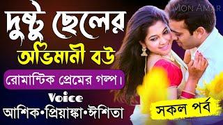 দুষ্টু ছেলের অভিমানী বউ||সকল পর্ব||Romantic Love Story||Voice:Ashik•Priyanka||Mon Amar