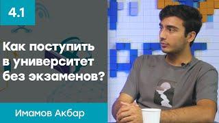 Как поступить в университет без экзаменов? Как начать заниматься робототехникой?  | Имамов Акбар