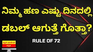 FORMULA TO CALCULATE MONEY DOUBLING DAYS | RULE OF 72 EXPLAINER IN KANNADA | STOCK MARKET KANNADA