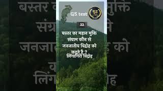1min में 5 इम्पोर्टेंट प्रश्न  | 50 Qus in only 50 Sec | YudhhAbhyas IAS Academy | Guptesh Sir