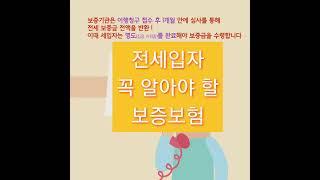 [재테크굴통] 전세보증보험