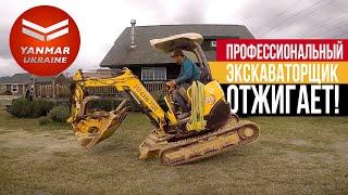 Профессиональный оператор отжигает на мини-экскаваторе Yanmar ViO20!