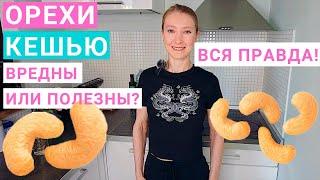 Орехи кешью: польза и вред для организма. Жаренный кешью: калорийность. Сколько кешью можно в день?