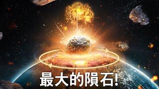 碰撞地球的最大隕石和小行星 TOP５！