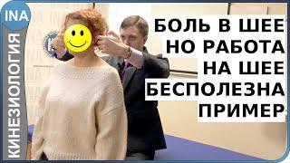 Боль в шее. Но работа на шее бесполезна. Пример. Кинезиология. Германия