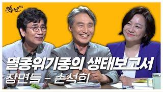 [알릴레오 북's 58회] 멸종위기종의 생태보고서 / 장면들 - 변상욱 편