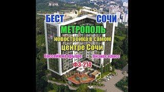 Недвижимость Сочи: ЖК "Метрополь" - это 16 этажный многоквартирный дом бизнес-класса.