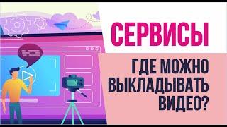 Какие еще есть сервисы вроде ютуба, где можно выкладывать видео? | Евгений Гришечкин