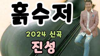 가수 / 진성 ( 흙수저 ) 2024 년 신곡 ( 김별아  소설가 / 작사 . 허남선 명예회장 / 작사 . 김정훈 / 작곡 ( 5번 연속듣기 )