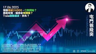 2025年6月17日 恒指再跌破24000，C跌開始？美股反彈，議息後有轉機？Tsla縮量縮波，吉兆？