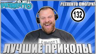 PETRENTO СМОТРИТ ЛУЧШИЕ ПРИКОЛЫ #132