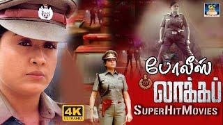 Police Lockup Full Action Movie | போலீஸ் லாக்கப் திரைப்படம்  | Vijayashanthi, Vinod Kumar | HD