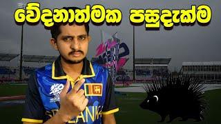 සිහිනය තාම පණපිටින් සඳමාලි - මීට ඉත්තෑවා | Final Scenario for Super 8 of SL, T20I WC 2024