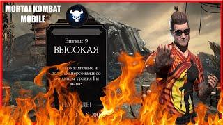 Войны Фракций Режим "Выживший" Высокая сложность | MORTAL KOMBAT MOBILE v3.0.0