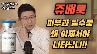 쥬베룩, 모공 축소와 패인흉터 치료의 떠오르는 다크호스