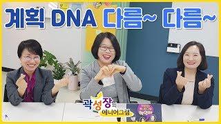 [모모캠퍼스] 곽성장의 에니어그램 핵인싸 - 계획 DNA 다름~ 다름~